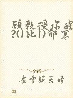 顾教授你醒了吗?(1比1)郁寒