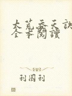 太荒吞天诀免费全本阅读
