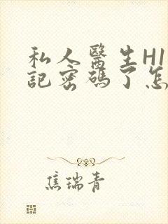 私人医生H1忘记密码了怎么办