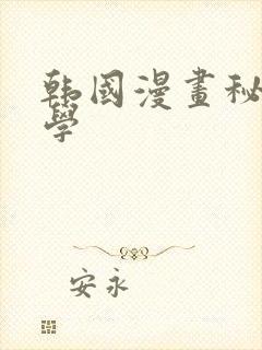 韩国漫画秘密教学封面
