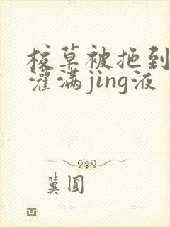 校草被拖到公厕灌满jing液