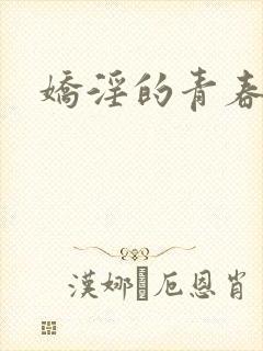 娇淫的青春