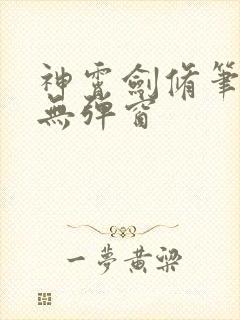 神霄剑修笔趣阁无弹窗