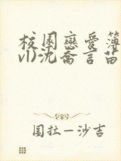 校园恋爱簿(lvl)沈乔言苗