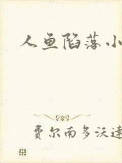 人鱼陷落小说