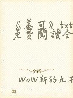 《姜可》txt免费阅读全文封面