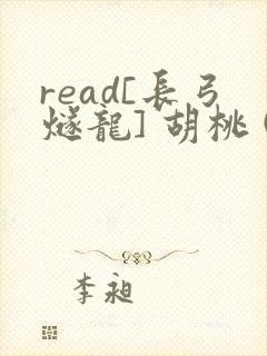 read[长弓燧龙] 胡桃 (原神)免费封面