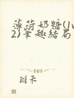 薄荷奶糖(1v2)笔趣结局