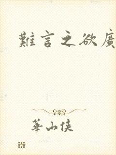 难言之欲广播剧封面