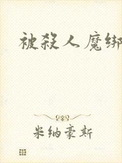 被杀人魔绑架后