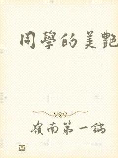 同学的美艳妈妈