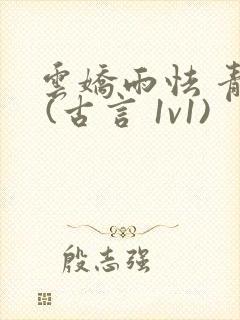 云娇雨怯 青灯 (古言 1v1)封面