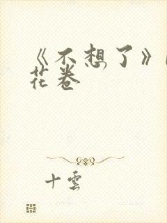 《不想了》by花卷