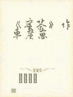 《蜜茶》作者:车厘崽