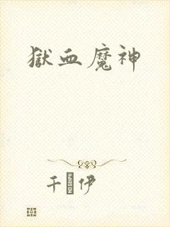狱血魔神