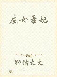 庶女毒妃