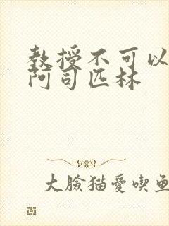 教授不可以by阿司匹林