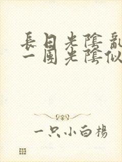长日光阴 乱作一团光阴似箭