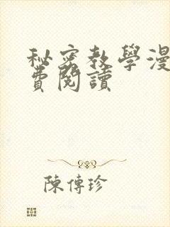 秘密教学漫画免费阅读