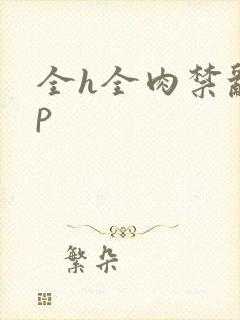 全h全肉禁乱np