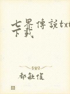 七界传说txt下载