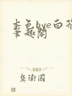 本色bye白芥笔趣阁