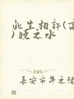 此生相许(高干) 晓之水封面