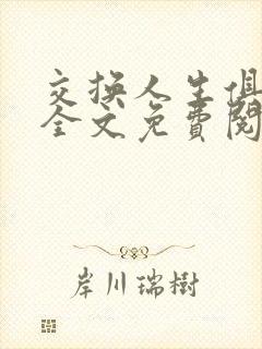 交换人生俱乐部全文免费阅读