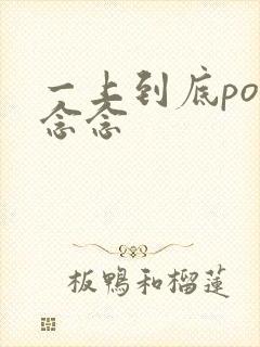 一上到底po舍念念