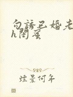勾诱已婚老男人h闺蜜封面