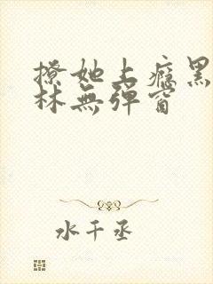 撩她上瘾黑暗森林无弹窗