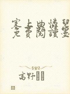塞上曲怜儿全文免费阅读墨