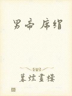 男帝 席绢封面