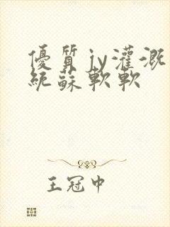 优质jy灌溉系统苏软软