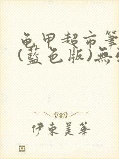 龟甲超市笔趣阁(蓝色版)无弹窗