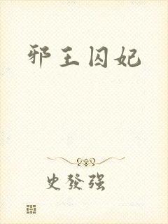 邪王囚妃