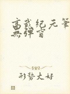 高武纪元笔趣阁无弹窗封面