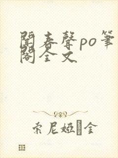 闻春声po笔趣阁全文