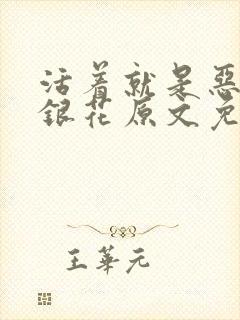 活着就是恶心金银花原文免费阅读封面