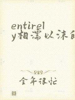 entirely相濡以沫的夜晚封面