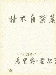 情不自禁叶玉卿