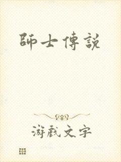 师士传说