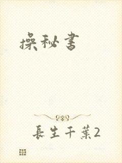 操秘书