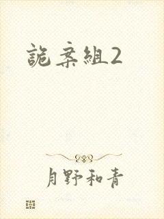 诡案组2