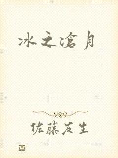 冰之沧月