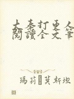 大奉打更人免费阅读全文笔趣阁