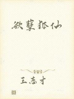 欲孽狐仙