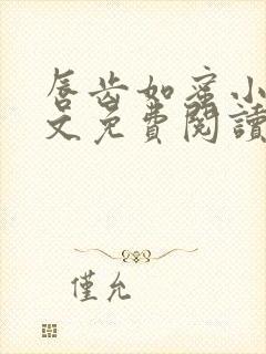 唇齿如蜜小说全文免费阅读
