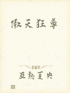 傲天狂尊