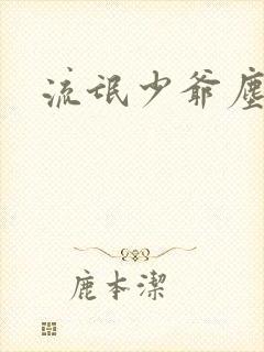 流氓少爷尘世游